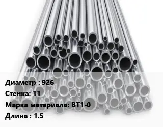 Труба титановая 926 s=11 Марка: ВТ1-0 L=1.5